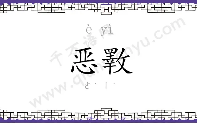 恶斁
