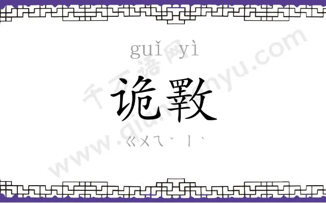 诡斁