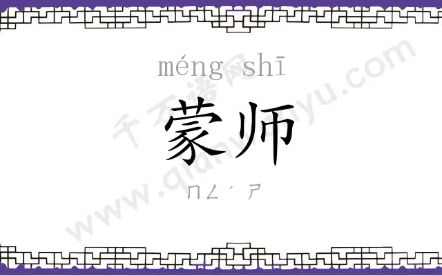 蒙师