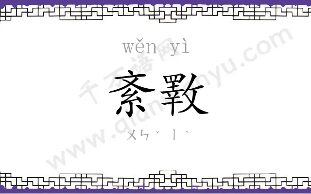 紊斁