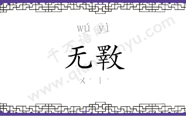 无斁