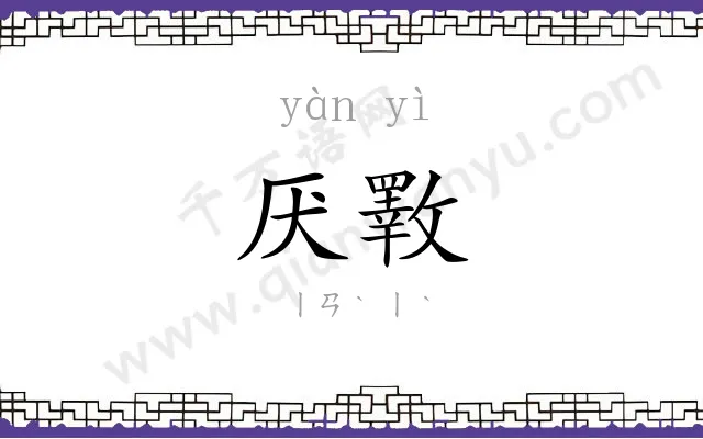 厌斁
