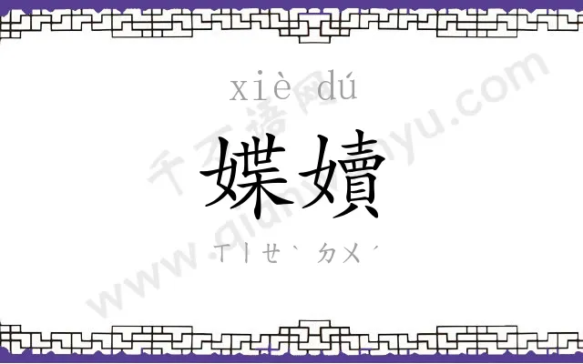 媟嬻