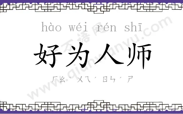好为人师