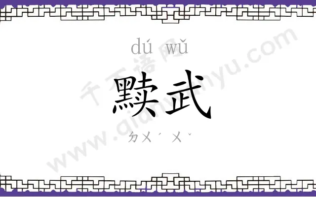 黩武