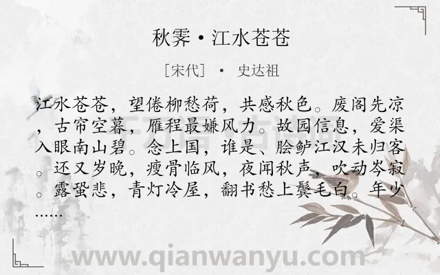 《秋霁·江水苍苍》作者是宋代的史达祖.本诗词属于秋景;思归;秋思类诗词.诗词全文约共128字.