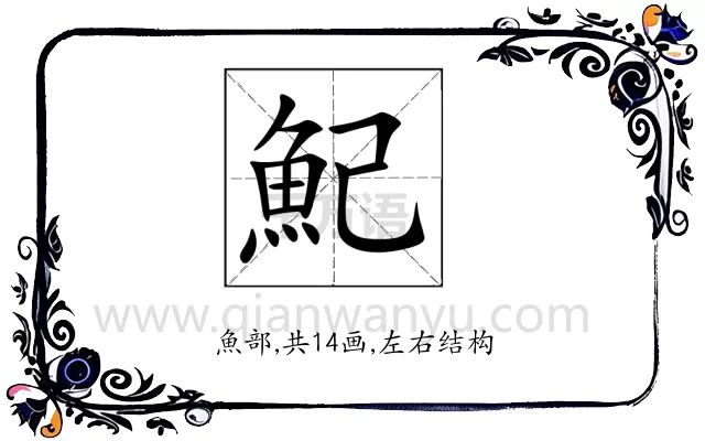 魢