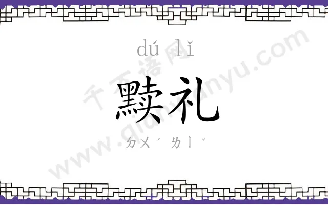 黩礼