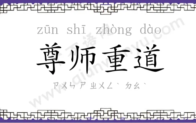 尊师重道