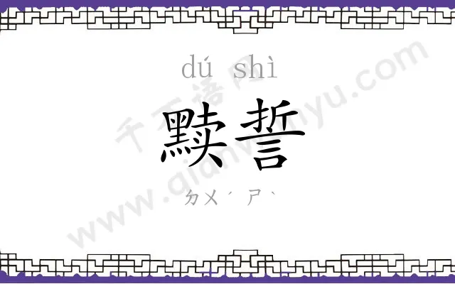 黩誓