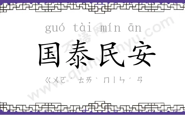 国泰民安