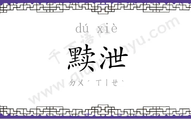 黩泄