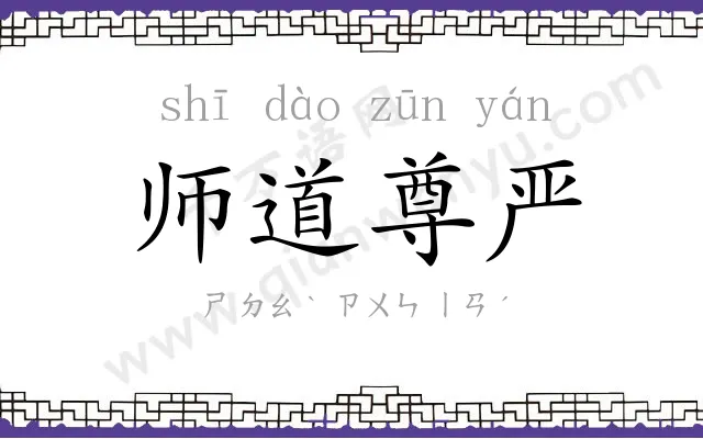 师道尊严
