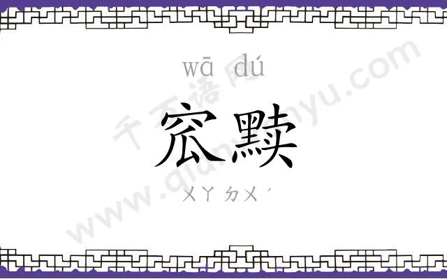 窊黩