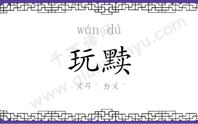 玩黩