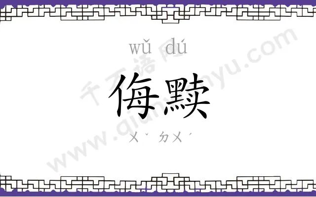 侮黩