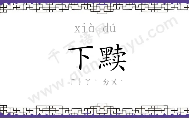 下黩