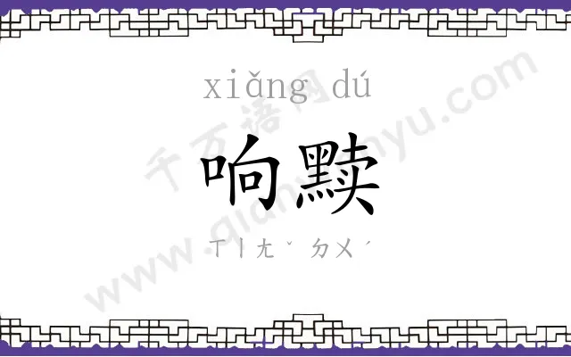 响黩