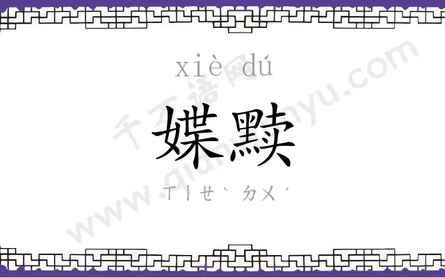 媟黩