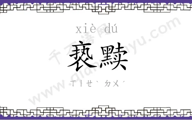 亵黩