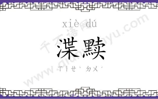 渫黩