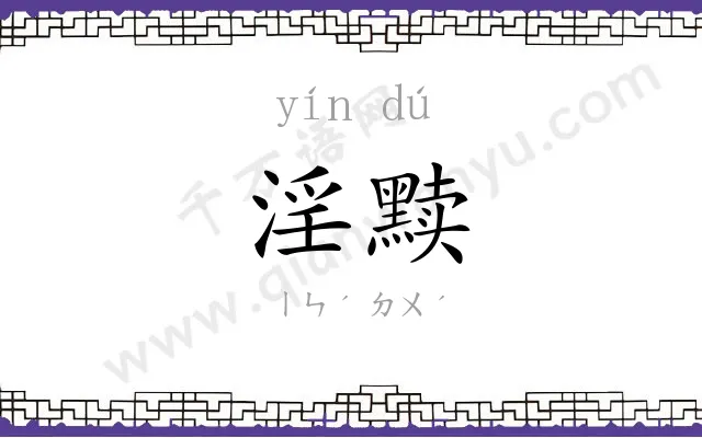 淫黩