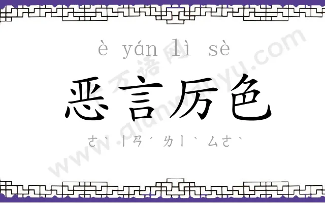 恶言厉色