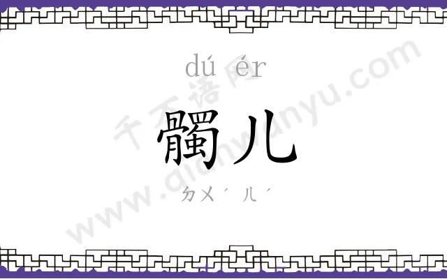 髑儿