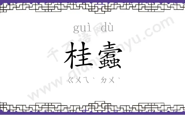 桂蠧