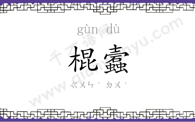 棍蠧