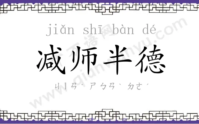 减师半德