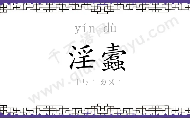淫蠧