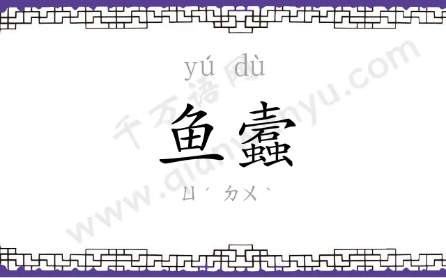 鱼蠧