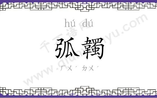 弧韣