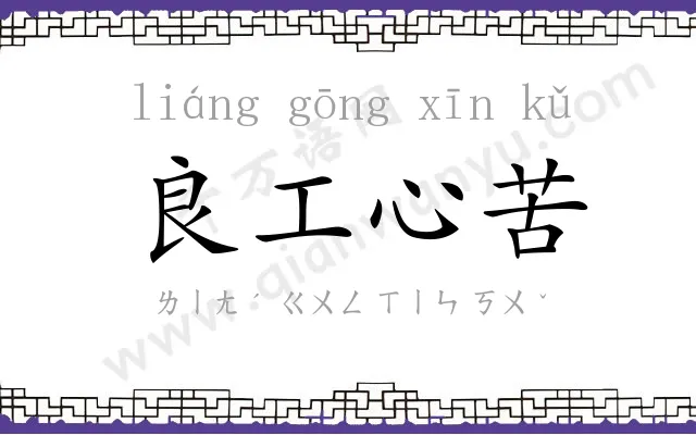 良工心苦
