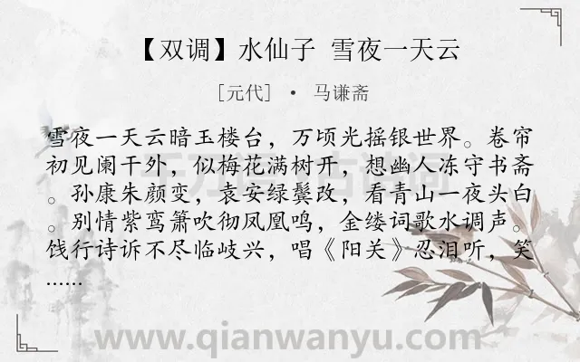 《【双调】水仙子 雪夜一天云》作者是元代的马谦斋.诗词全文约共383字.