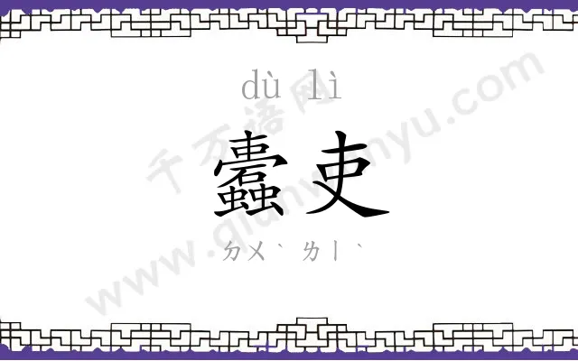 蠹吏