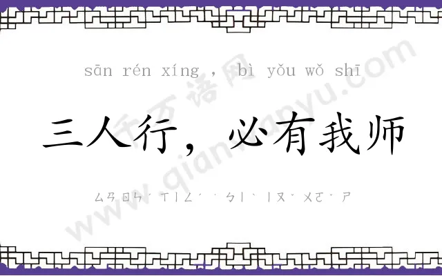 三人行，必有我师