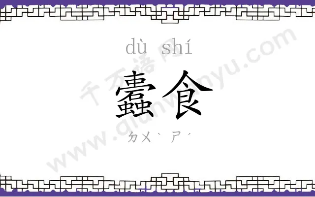 蠹食