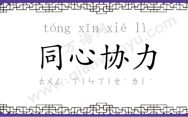 同心协力