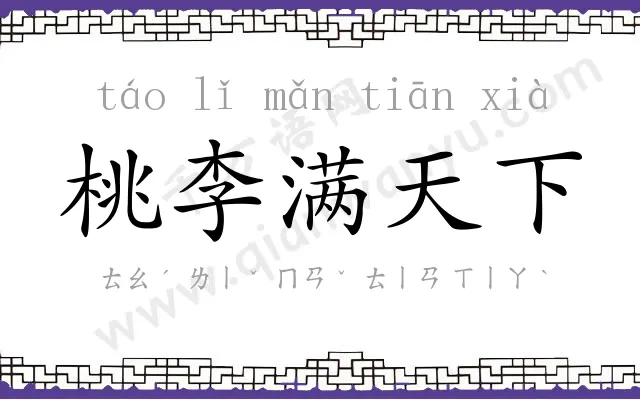 桃李满天下