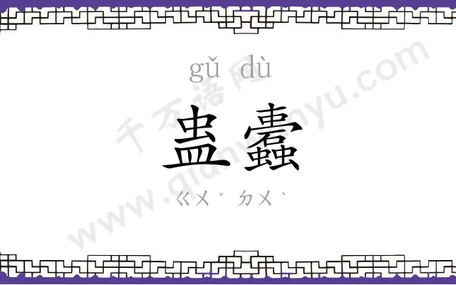 蛊蠹