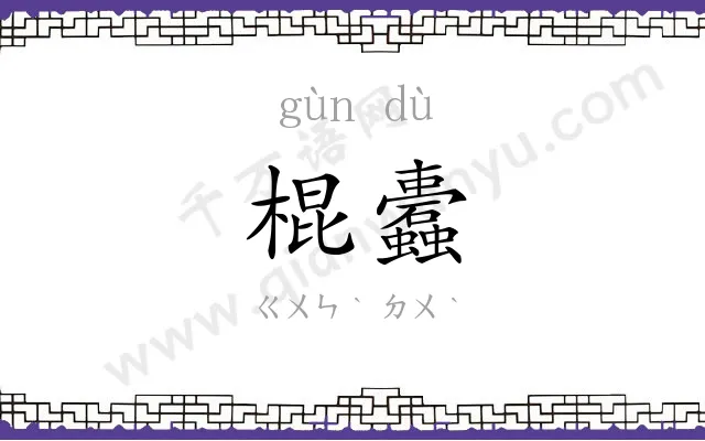 棍蠹