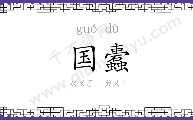 国蠹