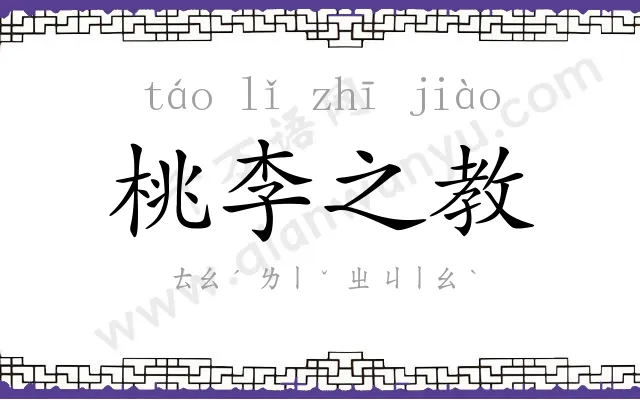 桃李之教