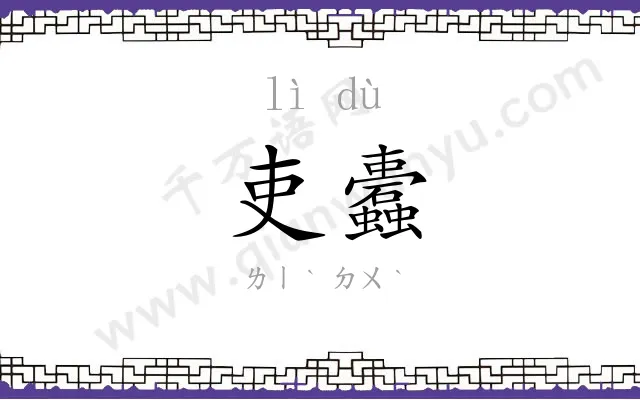 吏蠹
