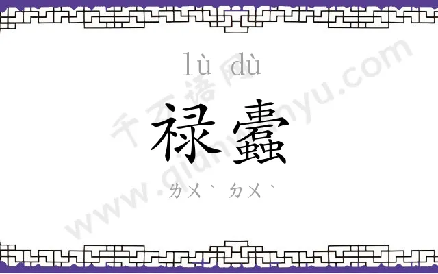 禄蠹