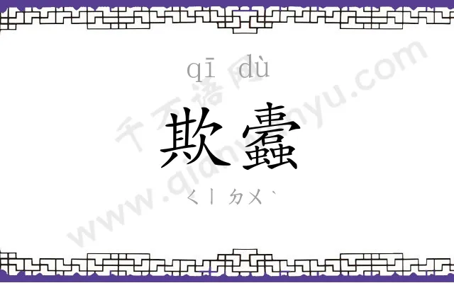 欺蠹