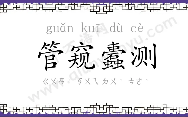 管窥蠹测