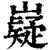 嶷(清·印刷字体·康熙字典)